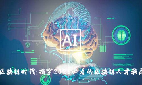 区块链时代：揭穿2025必看的区块链人才骗局