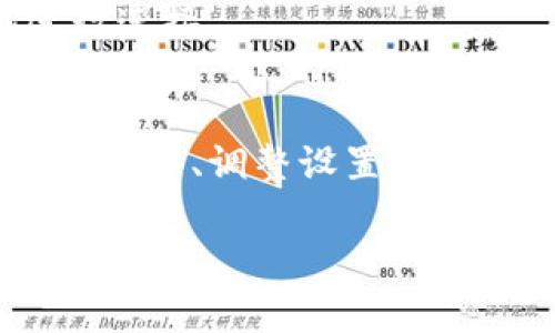 如果你在使用TP（如MetaMask、Trust Wallet等）连接钱包时遇到问题，可能是由多种因素导致的。以下是一些常见的连接问题及其解决方案，帮助你顺利连接钱包。

一、检查网络连接
首先，确保你的设备已连接到互联网。一些用户在连接钱包时忽视了网络问题，导致无法成功连接。在使用移动设备时，尽量使用稳定的Wi-Fi网络，避免使用移动数据。在网络不稳定或信号较弱的情况下，尽量重新连接网络或更换网络环境。

二、确保钱包应用和浏览器更新
使用最新版本的钱包应用和浏览器可以减少因版本不兼容引起的问题。定期检查并更新你的钱包应用，比如MetaMask或Trust Wallet，以及你使用的浏览器，如Chrome或Firefox。此外，有些钱包可能只支持某些特定的浏览器，所以确保你使用的是它们所推荐的浏览器。

三、检查钱包设置
有时，钱包的安全设置会阻止连接。请检查钱包内的设置，确保没有启用“隐私模式”或其他可能导致连接失败的设置。例如，MetaMask有一个“连接到网站”的功能，确保所访问的网站已被允许连接。

四、浏览器扩展管理
如果你是通过浏览器安装的钱包扩展进行连接，务必检查该扩展是否启用，并且没有被其他扩展（如广告拦截器或隐私保护工具）禁用。在某些情况下，这些扩展可能会干扰钱包的正常操作。

五、清除浏览器缓存和Cookies
老旧的缓存和Cookies可能导致连接问题。你可以尝试通过浏览器设置清除这些数据。清理缓存可以让浏览器加载最新版本的网站，可能解决连接失败的问题。

六、采用不同的连接方法
如果你尝试通过浏览器连接钱包不成功，可以考虑使用其他方式。例如，一些钱包应用支持二维码扫描功能，很多时候这比手动输入连接地址更为便捷。此外，有些平台也可能支持其他钱包的连接选项，可以尝试不同的钱包看是否会成功。

七、联系钱包客服
如果以上方法都无法解决问题，那么建议直接联系钱包的官方客服。他们通常可以提供更专业的技术支持和最新的解决方案，帮助你解决连接问题。

八、诸如网络拥堵的问题
部分情况下，区块链网络可能出现拥堵，导致交易确认时间延迟。你可以查看相关网站，了解当前网络的状态，选择适当时机进行连接。

九、总结
连接TP钱包时遇到问题并不是罕见情况，找出具体原因并加以解决往往可以迅速恢复正常使用。遵循上述步骤，检查网络、更新软件、调整设置等，通常能够排除大部分的障碍。如果问题依旧存在，请寻求专业帮助，确保你能够顺利地进行数字资产管理和交易。

希望以上信息能够帮助你成功连接钱包！如有其它问题，欢迎进一步询问。
