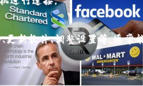 如果你在使用TP（如MetaMask、Trust Wallet等）连接钱包时遇到问题，可能是由多种因素导致的。以下是一些常见的连接问题及其解决方案，帮助你顺利连接钱包。

一、检查网络连接
首先，确保你的设备已连接到互联网。一些用户在连接钱包时忽视了网络问题，导致无法成功连接。在使用移动设备时，尽量使用稳定的Wi-Fi网络，避免使用移动数据。在网络不稳定或信号较弱的情况下，尽量重新连接网络或更换网络环境。

二、确保钱包应用和浏览器更新
使用最新版本的钱包应用和浏览器可以减少因版本不兼容引起的问题。定期检查并更新你的钱包应用，比如MetaMask或Trust Wallet，以及你使用的浏览器，如Chrome或Firefox。此外，有些钱包可能只支持某些特定的浏览器，所以确保你使用的是它们所推荐的浏览器。

三、检查钱包设置
有时，钱包的安全设置会阻止连接。请检查钱包内的设置，确保没有启用“隐私模式”或其他可能导致连接失败的设置。例如，MetaMask有一个“连接到网站”的功能，确保所访问的网站已被允许连接。

四、浏览器扩展管理
如果你是通过浏览器安装的钱包扩展进行连接，务必检查该扩展是否启用，并且没有被其他扩展（如广告拦截器或隐私保护工具）禁用。在某些情况下，这些扩展可能会干扰钱包的正常操作。

五、清除浏览器缓存和Cookies
老旧的缓存和Cookies可能导致连接问题。你可以尝试通过浏览器设置清除这些数据。清理缓存可以让浏览器加载最新版本的网站，可能解决连接失败的问题。

六、采用不同的连接方法
如果你尝试通过浏览器连接钱包不成功，可以考虑使用其他方式。例如，一些钱包应用支持二维码扫描功能，很多时候这比手动输入连接地址更为便捷。此外，有些平台也可能支持其他钱包的连接选项，可以尝试不同的钱包看是否会成功。

七、联系钱包客服
如果以上方法都无法解决问题，那么建议直接联系钱包的官方客服。他们通常可以提供更专业的技术支持和最新的解决方案，帮助你解决连接问题。

八、诸如网络拥堵的问题
部分情况下，区块链网络可能出现拥堵，导致交易确认时间延迟。你可以查看相关网站，了解当前网络的状态，选择适当时机进行连接。

九、总结
连接TP钱包时遇到问题并不是罕见情况，找出具体原因并加以解决往往可以迅速恢复正常使用。遵循上述步骤，检查网络、更新软件、调整设置等，通常能够排除大部分的障碍。如果问题依旧存在，请寻求专业帮助，确保你能够顺利地进行数字资产管理和交易。

希望以上信息能够帮助你成功连接钱包！如有其它问题，欢迎进一步询问。