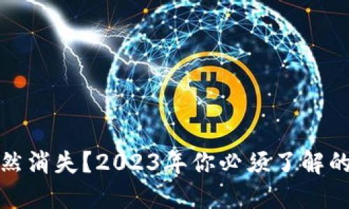 TP钱包突然消失？2023年你必须了解的应对策略