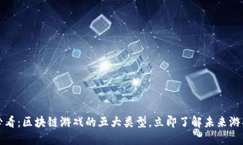 2025必看：区块链游戏的五大类型，立即了解未来游戏趋势！