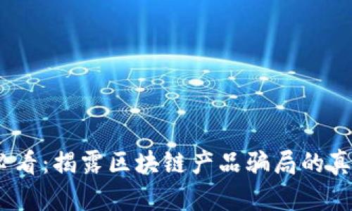 2025必看：揭露区块链产品骗局的真实案例
