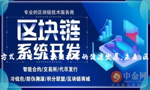 区块链协会的组织形式探究：2025必看的趋势与发展

区块链,协会组织,发展趋势,2025/guanjianci

### 引言

区块链技术正在迅速发展，并正在重新塑造众多行业的未来。为了推动这一革命性的技术，许多协会和组织应运而生，以促进行业的标准化、合作与发展。因此，了解区块链的协会组织形式显得尤为重要。本文将深入探讨这些组织形式及其在区块链生态系统中的作用。

### 什么是区块链协会？

区块链协会是由企业、个人或其他组织组成的机构，旨在推广、支持和发展区块链技术。它们通常通过制定行业标准、促进知识共享、提供培训和资源以及在政策方面提供指导来服务于成员。换句话说，这些协会起到桥梁的作用，连接不同的利益相关者，以确保区块链行业的健康、持续发展。

### 区块链协会的主要组织形式

#### 1. 行业协会

行业协会是最常见的区块链组织形式之一。这类协会通常由区块链公司、技术提供商、咨询公司等组成，旨在推动特定行业内的区块链应用。

例子
例如，strong区块链协会/strong（Blockchain Association）是一个位于美国的非营利性组织，旨在推动区块链技术的理解和应用。他们通过政策倡导与宣传，让更多的人了解区块链的潜力。

#### 2. 商会

商会通常是由企业家、投资者和商人组成，专注于促进商业交流与合作。在区块链领域，商会可以为企业提供一个平台，以探讨合作机会、分享经验和最佳实践。

成功案例
许多国家都有自己的区块链商会，例如strongCrypto Valley Association/strong，它在瑞士成立，致力于推动区块链和加密货币的生态系统发展。

#### 3. 学术组织

区块链技术日益受到学术界的重视，很多大学和研究机构也开始建立相关的研究组织。这类组织致力于推动学术研究、出版工作和教育项目，以促进对区块链技术的深入理解。

研究与教育
例如，strongIEEE Blockchain Initiative/strong就是一个专注于区块链技术研究的学术组织，旨在推动全球学术界与行业之间的互动。

#### 4. 政府支持的组织

一些国家的政府为了迎接区块链技术的挑战，成立了国家级的区块链组织。这类组织通常由政府部门、研究机构和企业合作组成，以推动国家在区块链技术方面的战略。

政策引导
例如，strong中国区块链技术和产业发展论坛/strong，提供政策研究、行业标准制定和国际交流等支持，旨在提升国家在区块链领域的竞争力。

### 这些协会为何如此重要？

区块链协会之所以在这个行业中扮演重要角色，主要是由于以下几个原因：

1. **推动标准化**：行业协会可以帮助制定行业标准，这对于区块链技术的互操作性和可扩展性极为重要。标准化可以降低技术实施的障碍，从而促进更多企业的加入。

2. **政策倡导**：协会能够代表区块链行业与监管机构沟通，提出行业的意见和建议，从而在政策框架内影响决策。推动合法合规的区块链应用，确保技术向好的方向发展。

3. **交流与合作**：通过组织活动、研讨会和会议，协会促进了跨行业、跨领域的交流与合作，这对技术创新和市场推广都非常有利。

4. **教育与培训**：协会往往提供培训项目，帮助从业者提升技能，培养人才，从而为行业发展提供人才保障。

### 当前的挑战与未来展望

尽管区块链协会在推动行业发展中发挥了重要作用，但它们也面临着一些挑战。例如，行业内对技术和其应用的理解仍不够深入，导致对于区块链技术的误解与偏见。此外，随着行业的快速发展，协会需要不断更新自身的目标与策略，以适应新的变化。

未来的趋势
展望未来，区块链协会将逐步向多元化发展。随着区块链应用场景的不断扩展，协会也会吸引更多的跨界组织加入，从金融、供应链到医疗、教育等领域，促进更广泛的合作。

此外，由于政策和法律环境的复杂性，协会间的合作也将显得尤为重要。通过加强国际间的合作，协会能够更加有效地推动全球范围内的区块链标准化与互操作性。

### 结论

总之，区块链的协会组织形式在行业发展中扮演着不可或缺的角色。从行业协会到学术组织，再到政府支持的机构，这些协会通过推动标准化、政策倡导、交流合作和教育培训等多种方式，促进了区块链技术的健康发展。未来，区块链协会将面临新的挑战和机遇，但可以预见的是，它们将在全球范围内继续发挥核心作用。 了解这些组织的职能与形式，无疑将为我们把握区块链行业的发展趋势提供重要视角。

通过继续探索区块链协会的作用，我们或许可以更好地理解这一技术如何在2030年前改变我们的生活和工作方式。从而，不断推动社会的进步与发展。