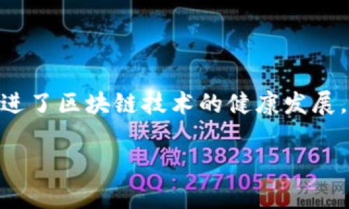 区块链协会的组织形式探究：2025必看的趋势与发展

区块链,协会组织,发展趋势,2025/guanjianci

### 引言

区块链技术正在迅速发展，并正在重新塑造众多行业的未来。为了推动这一革命性的技术，许多协会和组织应运而生，以促进行业的标准化、合作与发展。因此，了解区块链的协会组织形式显得尤为重要。本文将深入探讨这些组织形式及其在区块链生态系统中的作用。

### 什么是区块链协会？

区块链协会是由企业、个人或其他组织组成的机构，旨在推广、支持和发展区块链技术。它们通常通过制定行业标准、促进知识共享、提供培训和资源以及在政策方面提供指导来服务于成员。换句话说，这些协会起到桥梁的作用，连接不同的利益相关者，以确保区块链行业的健康、持续发展。

### 区块链协会的主要组织形式

#### 1. 行业协会

行业协会是最常见的区块链组织形式之一。这类协会通常由区块链公司、技术提供商、咨询公司等组成，旨在推动特定行业内的区块链应用。

例子
例如，strong区块链协会/strong（Blockchain Association）是一个位于美国的非营利性组织，旨在推动区块链技术的理解和应用。他们通过政策倡导与宣传，让更多的人了解区块链的潜力。

#### 2. 商会

商会通常是由企业家、投资者和商人组成，专注于促进商业交流与合作。在区块链领域，商会可以为企业提供一个平台，以探讨合作机会、分享经验和最佳实践。

成功案例
许多国家都有自己的区块链商会，例如strongCrypto Valley Association/strong，它在瑞士成立，致力于推动区块链和加密货币的生态系统发展。

#### 3. 学术组织

区块链技术日益受到学术界的重视，很多大学和研究机构也开始建立相关的研究组织。这类组织致力于推动学术研究、出版工作和教育项目，以促进对区块链技术的深入理解。

研究与教育
例如，strongIEEE Blockchain Initiative/strong就是一个专注于区块链技术研究的学术组织，旨在推动全球学术界与行业之间的互动。

#### 4. 政府支持的组织

一些国家的政府为了迎接区块链技术的挑战，成立了国家级的区块链组织。这类组织通常由政府部门、研究机构和企业合作组成，以推动国家在区块链技术方面的战略。

政策引导
例如，strong中国区块链技术和产业发展论坛/strong，提供政策研究、行业标准制定和国际交流等支持，旨在提升国家在区块链领域的竞争力。

### 这些协会为何如此重要？

区块链协会之所以在这个行业中扮演重要角色，主要是由于以下几个原因：

1. **推动标准化**：行业协会可以帮助制定行业标准，这对于区块链技术的互操作性和可扩展性极为重要。标准化可以降低技术实施的障碍，从而促进更多企业的加入。

2. **政策倡导**：协会能够代表区块链行业与监管机构沟通，提出行业的意见和建议，从而在政策框架内影响决策。推动合法合规的区块链应用，确保技术向好的方向发展。

3. **交流与合作**：通过组织活动、研讨会和会议，协会促进了跨行业、跨领域的交流与合作，这对技术创新和市场推广都非常有利。

4. **教育与培训**：协会往往提供培训项目，帮助从业者提升技能，培养人才，从而为行业发展提供人才保障。

### 当前的挑战与未来展望

尽管区块链协会在推动行业发展中发挥了重要作用，但它们也面临着一些挑战。例如，行业内对技术和其应用的理解仍不够深入，导致对于区块链技术的误解与偏见。此外，随着行业的快速发展，协会需要不断更新自身的目标与策略，以适应新的变化。

未来的趋势
展望未来，区块链协会将逐步向多元化发展。随着区块链应用场景的不断扩展，协会也会吸引更多的跨界组织加入，从金融、供应链到医疗、教育等领域，促进更广泛的合作。

此外，由于政策和法律环境的复杂性，协会间的合作也将显得尤为重要。通过加强国际间的合作，协会能够更加有效地推动全球范围内的区块链标准化与互操作性。

### 结论

总之，区块链的协会组织形式在行业发展中扮演着不可或缺的角色。从行业协会到学术组织，再到政府支持的机构，这些协会通过推动标准化、政策倡导、交流合作和教育培训等多种方式，促进了区块链技术的健康发展。未来，区块链协会将面临新的挑战和机遇，但可以预见的是，它们将在全球范围内继续发挥核心作用。 了解这些组织的职能与形式，无疑将为我们把握区块链行业的发展趋势提供重要视角。

通过继续探索区块链协会的作用，我们或许可以更好地理解这一技术如何在2030年前改变我们的生活和工作方式。从而，不断推动社会的进步与发展。