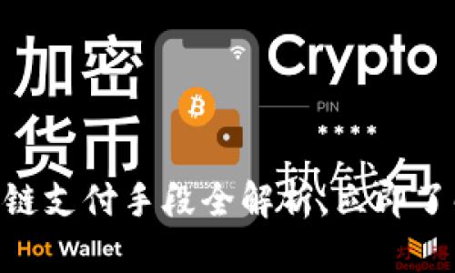 2025必看：区块链支付手段全解析，立即了解未来金融趋势