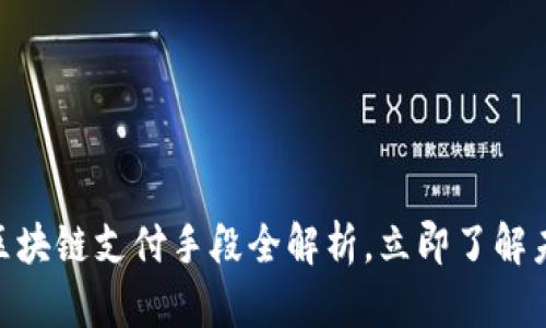 2025必看：区块链支付手段全解析，立即了解未来金融趋势