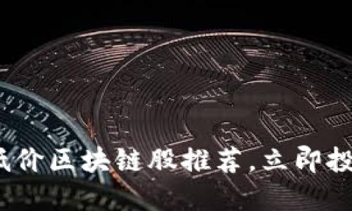 2025必看：低价区块链股推荐，立即投资抓住机会！