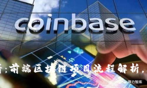 2025必看：前端区块链项目流程解析，立即掌握！