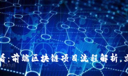 2025必看：前端区块链项目流程解析，立即掌握！