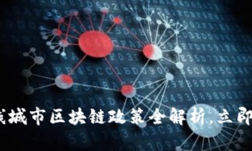 2025必看：三线城市区块链政策全解析，立即掌握未来机遇！