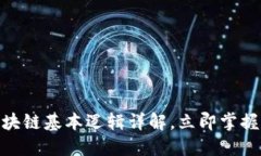 2025必看：区块链基本逻辑详解，立即掌握未来科