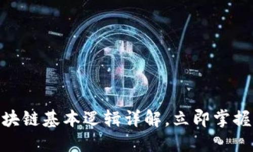 2025必看：区块链基本逻辑详解，立即掌握未来科技秘诀