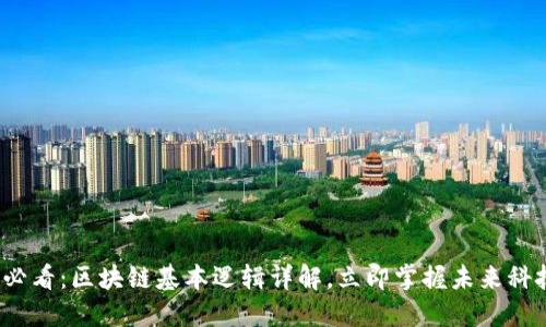 2025必看：区块链基本逻辑详解，立即掌握未来科技秘诀
