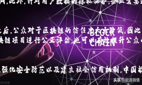区块链中国面临的挑战与机遇：2025必看分析

区块链, 中国, 挑战, 发展/guanjianci

引言
近年来，区块链技术如雨后春笋般发展，吸引了全球投资者和科研机构的目光。中国作为全球第二大经济体，也在积极推动区块链的应用与发展。然而，在这条崭新的技术道路上，中国同样面临着诸多挑战与机遇。因此，本文将深入探讨中国在区块链发展过程中所遭遇的主要挑战，并分析如何有效应对这些挑战，以期为2025年的发展提供参考。

一、政策与监管的挑战
中国政府在区块链技术的监管方面采取了相对谨慎的态度。一方面，国家对区块链技术的重视及其在数字经济中的潜力给予了肯定；另一方面，政府也十分担心区块链可能带来的金融风险和社会问题。这使得区块链项目的开展必须在复杂的监管环境中进行。例如，ICO（初始代币发行）在2017年被全面禁止，使得许多初创企业面临困境。
另外，政策的变化也是一个不容忽视的因素。政府的监管政策和行业规范将直接影响区块链项目的可持续发展。因此，企业需要时刻关注政策变化，并寻求合规发展，以减少政策风险带来的不确定性。

二、技术竞争与创新能力不足
尽管中国在区块链技术的研发投入上不断增加，然而在某些核心技术上，仍存在与欧美国家的差距。例如，在智能合约的安全性和跨链技术的成熟度方面，中国的创新能力亟待提升。此外，区块链系统的性能问题，如交易速度和网络吞吐量，也在一定程度上限制了大型企业或金融机构对其的应用。
因此，国内企业需要加大研发投入，积极引进国际先进经验和技术，促进自主创新。通过强化与高校、科研机构的合作，培养更多专业人才，提升整体技术水平。只有在技术层面有所突破，才能在未来的竞争中占据优势。

三、市场接受度与应用场景的局限性
在推行区块链技术的过程中，中国面临的一个重要挑战是市场的接受度。虽然区块链具有去中心化、透明、防篡改等优点，但对于很多传统行业来说，人们对新技术的理解和接受需要一个过程。例如，金融行业的从业者相对较为保守，对于变革的接受程度较低，这可能会影响区块链技术的推广。
为了提高市场接受度，企业需要加强宣传和教育工作，帮助潜在区块链的价值。同时，结合实际需求开发更多切合行业痛点的应用场景，将会大大提升区块链技术的应用前景。从供应链管理到版权保护，区块链的应用场景应更具多样性与实用性，适应不同市场的需要。

四、安全风险与隐私保护
区块链的安全性是人们普遍关注的问题，尤其是其去中心化特性使得数据一旦上链，便难以更改，这在保证数据透明度的同时，也可能造成无法修复的损失。此外，链上与链下数据的交互以及智能合约的漏洞，都是潜在的安全隐患。因此，加强技术安全性和隐私保护，显得尤为重要。
企业应当在项目开发之初，就引入严格的安全审计机制，对智能合约进行全面的测试和评估。同时，建立一个有效的安全响应机制，以应对可能发生的攻击与漏洞。此外，针对用户数据的隐私保护，企业需要遵循相关法律法规，并采取技术手段进行数据加密，以确保用户信息的安全。

五、社会认知与信任机制的建立
除了技术和政策层面的挑战，社会对区块链的认知和信任度同样影响着其发展进程。在过去，区块链被很多人视为“骗子”的代名词，尤其在虚拟货币泡沫破裂之后，公众对于区块链的信任度大大降低。因此，企业不仅要做好技术的研发，还需加强与社会的沟通，构建良好的社会信用体系。
通过举办行业峰会、公众讲座等形式，提升社会对区块链的认知，鼓励更多人参与到行业讨论中，从而增进理解和信任。此外，引入第三方审计与认证机构，对区块链项目进行公正评估，也可以有效提升公众的信任度，增强市场参与者的信心。

结论
总之，尽管中国在区块链技术的发展中遇到了多重挑战，但应对这些挑战的机会也同样存在。通过加强技术研发与创新、构建良好的政策环境、提升市场接受度、强化安全防范以及建立社会信用机制，中国能够在未来的区块链蓝海中占据一席之地。展望未来，随着技术的不断进步与市场的成熟，区块链有望在数字经济的浪潮中，成为推动中国经济转型的关键力量。