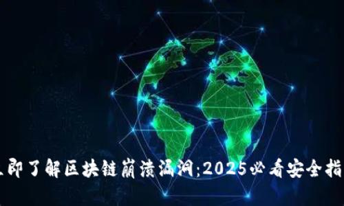 立即了解区块链崩溃漏洞：2025必看安全指南