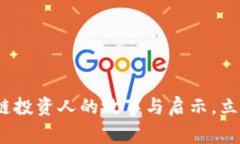 2025必看：区块链投资人的故事与启示，立即揭示