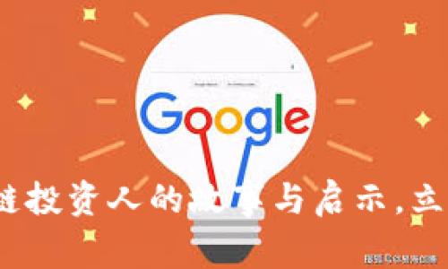 2025必看：区块链投资人的故事与启示，立即揭示财富密码！