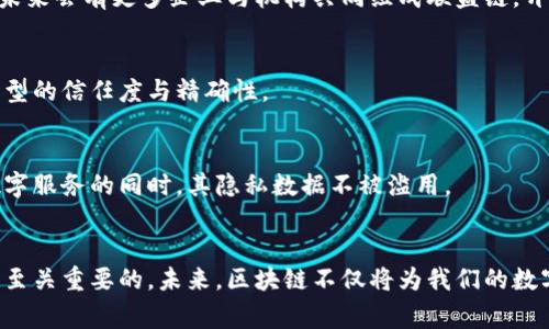   2025必看：区块链技术的完善措施与未来发展趋势  / 

 guanjianci 区块链,技术,完善措施,未来发展 /guanjianci 

引言
区块链技术作为近年来科技创新的前沿，正在全球范围内引发一场技术革命。它不仅促进了数字货币的崛起，更为各行业的数字化转型提供了全新的解决方案。然而，随着区块链技术的逐步普及，其潜在问题与挑战也逐渐显现。为了更好地应用这一技术，探索区块链的完善措施显得尤为重要。

区块链技术的基本概述
首先，让我们简要回顾区块链的基本概念。区块链是一个去中心化的分布式账本技术，其核心特点是不可篡改与透明性。这意味着一旦数据被记录在区块链上，任何人都无法单方面修改，这为交易的安全性提供了坚实保障。
在区块链网络中，每一个“区块”都包含了一组数据，每个区块通过加密的方式与前一个区块相连，形成一个链条。因此，区块链技术在金融、物流、医疗等多个领域都展现出了巨大的应用潜力。

完善区块链的必要性
然而，随着区块链的快速发展，其自身也面临着诸多挑战。例如， scalability（可扩展性）问题、数据处理速度慢、能源消耗高等问题逐渐显露。这些问题的存在不仅影响了区块链底层技术的应用，还阻碍了其在大规模商业环境中的推广使用。
因此，区块链的完善措施显得尤为重要。如何解决这些问题，提升区块链的性能与安全性，成为了当前许多技术专家与研究者的关注焦点。

区块链的完善措施
h41. 提升性能与可扩展性/h4
性能与可扩展性是区块链技术实现广泛应用的先决条件。针对这些问题，以下几种方法被提出：
ul
listrong分片技术：/strong通过将区块链网络划分为多个小块进行并行处理，可以显著提高交易的处理速度。将每个小块单独验证交易，减少单个节点的工作量，进而提升整体网络的效率。/li
listrong侧链技术：/strong侧链允许不同的区块链相互连接与交流，从而实现数据的双向转移。通过这种方式，不同的应用场景可以根据需要选择对应的主链进行操作，减少主链的负担。/li
listrong共识机制的创新：/strong传统的工作量证明（PoW）和权益证明（PoS）机制虽然有其优势，但也存在效率低下的问题。因此，引入更高效的共识算法，例如Delegated Proof of Stake（DPoS），能够在保证网络安全的同时大幅提高处理速度。/li
/ul

h42. 增强安全性/h4
安全性是区块链技术能否获得用户信任的关键。为了提高区块链的安全保障，可以采取以下措施：
ul
listrong多重签名技术：/strong通过设置多重签名的方式，确保交易的各方都达成一致才能执行。这一机制有效降低了恶意攻击的可能性，提高了资金的安全。/li
listrong动态权限管理：/strong可通过智能合约实现动态的权限管理，确保只有授权用户才能进行特定操作，从而减少内部风险。/li
listrong持续安全审计：/strong定期进行安全审计与风险评估，及时发现与修复漏洞，增强系统的抗攻击能力。/li
/ul

h43. 提升用户体验/h4
用户体验是数字化应用成功与否的重要因素。区块链技术虽然带来了创新，但如果用户体验不佳，可能会导致用户流失。因此，需在以下方面进行：
ul
listrong简化操作流程：/strong采用更为友好的操作界面与流程设计，降低用户的学习成本，确保用户能够轻松上手操作。/li
listrong提供多种支付选择：/strong结合传统支付方式与数字货币，用户可以根据个人偏好选择合适的支付方式，提升交易的便利性。/li
listrong增强客户支持：/strong提供多渠道的客户支持与反馈机制，帮助用户及时解决问题，增加用户的信任感与粘性。/li
/ul

h44.推动法规与政策完善/h4
在区块链技术不断发展的同时，相关的法规与政策也需不断完善。数字货币的合法性、用户隐私的保护以及智能合约的法律效力等问题都需要通过立法来明确。
因此，各国的监管机构应积极参与到区块链生态的建设中，建立合理的监管框架，以维护市场的健康发展。在这一过程中，区块链企业也应主动与监管机构沟通，推动行业标准的制定。

区块链未来的发展趋势
h41. 行业应用场景的扩大/h4
随着区块链技术的不断成熟，未来会有更多的行业开始尝试与应用这一技术。例如，医疗行业可以利用区块链技术建立电子病历系统，实现数据的安全共享；物流行业可以通过区块链技术追踪商品的物流路径，确保物流信息的真实可靠。

h42. 多层次的联盟链/h4
联盟链作为区块链的一种新型应用，已经越来越受到重视。它不仅保障了交易的隐私与安全，同时也在一定程度上提升了区块链应用的效率。因此，我们可以预见，未来会有更多企业与机构共同组成联盟链，开展合作，共同研发符合行业需求的区块链解决方案。

h43. 与人工智能结合/h4
区块链与人工智能的结合，将可能开创全新的应用场景。通过利用区块链的透明性与不可篡改性，人工智能算法的训练数据可以得到更为安全的保障，从而提高模型的信任度与精确性。

h44. 数字身份与隐私保护/h4
在数字化时代，用户的数字身份管理与隐私保护正受到越来越多的关注。未来，区块链技术可为用户提供更加安全与去中心化的身份认证系统，确保用户在享受数字服务的同时，其隐私数据不被滥用。

结语
区块链技术以其独特的优势正在改变着我们的生活与工作方式。要使这一技术能够在更大范围内得到应用，提升其性能、安全性、用户体验以及政策法规的完善是至关重要的。未来，区块链不仅将为我们的数字经济带来深远的影响，也将为我们的社会发展提供更多的可能性。因此，持续关注区块链的完善措施与发展动态，将为我们把握未来的发展方向提供重要的参考。