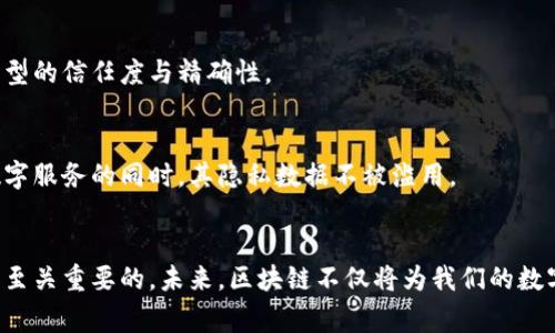   2025必看：区块链技术的完善措施与未来发展趋势  / 

 guanjianci 区块链,技术,完善措施,未来发展 /guanjianci 

引言
区块链技术作为近年来科技创新的前沿，正在全球范围内引发一场技术革命。它不仅促进了数字货币的崛起，更为各行业的数字化转型提供了全新的解决方案。然而，随着区块链技术的逐步普及，其潜在问题与挑战也逐渐显现。为了更好地应用这一技术，探索区块链的完善措施显得尤为重要。

区块链技术的基本概述
首先，让我们简要回顾区块链的基本概念。区块链是一个去中心化的分布式账本技术，其核心特点是不可篡改与透明性。这意味着一旦数据被记录在区块链上，任何人都无法单方面修改，这为交易的安全性提供了坚实保障。
在区块链网络中，每一个“区块”都包含了一组数据，每个区块通过加密的方式与前一个区块相连，形成一个链条。因此，区块链技术在金融、物流、医疗等多个领域都展现出了巨大的应用潜力。

完善区块链的必要性
然而，随着区块链的快速发展，其自身也面临着诸多挑战。例如， scalability（可扩展性）问题、数据处理速度慢、能源消耗高等问题逐渐显露。这些问题的存在不仅影响了区块链底层技术的应用，还阻碍了其在大规模商业环境中的推广使用。
因此，区块链的完善措施显得尤为重要。如何解决这些问题，提升区块链的性能与安全性，成为了当前许多技术专家与研究者的关注焦点。

区块链的完善措施
h41. 提升性能与可扩展性/h4
性能与可扩展性是区块链技术实现广泛应用的先决条件。针对这些问题，以下几种方法被提出：
ul
listrong分片技术：/strong通过将区块链网络划分为多个小块进行并行处理，可以显著提高交易的处理速度。将每个小块单独验证交易，减少单个节点的工作量，进而提升整体网络的效率。/li
listrong侧链技术：/strong侧链允许不同的区块链相互连接与交流，从而实现数据的双向转移。通过这种方式，不同的应用场景可以根据需要选择对应的主链进行操作，减少主链的负担。/li
listrong共识机制的创新：/strong传统的工作量证明（PoW）和权益证明（PoS）机制虽然有其优势，但也存在效率低下的问题。因此，引入更高效的共识算法，例如Delegated Proof of Stake（DPoS），能够在保证网络安全的同时大幅提高处理速度。/li
/ul

h42. 增强安全性/h4
安全性是区块链技术能否获得用户信任的关键。为了提高区块链的安全保障，可以采取以下措施：
ul
listrong多重签名技术：/strong通过设置多重签名的方式，确保交易的各方都达成一致才能执行。这一机制有效降低了恶意攻击的可能性，提高了资金的安全。/li
listrong动态权限管理：/strong可通过智能合约实现动态的权限管理，确保只有授权用户才能进行特定操作，从而减少内部风险。/li
listrong持续安全审计：/strong定期进行安全审计与风险评估，及时发现与修复漏洞，增强系统的抗攻击能力。/li
/ul

h43. 提升用户体验/h4
用户体验是数字化应用成功与否的重要因素。区块链技术虽然带来了创新，但如果用户体验不佳，可能会导致用户流失。因此，需在以下方面进行：
ul
listrong简化操作流程：/strong采用更为友好的操作界面与流程设计，降低用户的学习成本，确保用户能够轻松上手操作。/li
listrong提供多种支付选择：/strong结合传统支付方式与数字货币，用户可以根据个人偏好选择合适的支付方式，提升交易的便利性。/li
listrong增强客户支持：/strong提供多渠道的客户支持与反馈机制，帮助用户及时解决问题，增加用户的信任感与粘性。/li
/ul

h44.推动法规与政策完善/h4
在区块链技术不断发展的同时，相关的法规与政策也需不断完善。数字货币的合法性、用户隐私的保护以及智能合约的法律效力等问题都需要通过立法来明确。
因此，各国的监管机构应积极参与到区块链生态的建设中，建立合理的监管框架，以维护市场的健康发展。在这一过程中，区块链企业也应主动与监管机构沟通，推动行业标准的制定。

区块链未来的发展趋势
h41. 行业应用场景的扩大/h4
随着区块链技术的不断成熟，未来会有更多的行业开始尝试与应用这一技术。例如，医疗行业可以利用区块链技术建立电子病历系统，实现数据的安全共享；物流行业可以通过区块链技术追踪商品的物流路径，确保物流信息的真实可靠。

h42. 多层次的联盟链/h4
联盟链作为区块链的一种新型应用，已经越来越受到重视。它不仅保障了交易的隐私与安全，同时也在一定程度上提升了区块链应用的效率。因此，我们可以预见，未来会有更多企业与机构共同组成联盟链，开展合作，共同研发符合行业需求的区块链解决方案。

h43. 与人工智能结合/h4
区块链与人工智能的结合，将可能开创全新的应用场景。通过利用区块链的透明性与不可篡改性，人工智能算法的训练数据可以得到更为安全的保障，从而提高模型的信任度与精确性。

h44. 数字身份与隐私保护/h4
在数字化时代，用户的数字身份管理与隐私保护正受到越来越多的关注。未来，区块链技术可为用户提供更加安全与去中心化的身份认证系统，确保用户在享受数字服务的同时，其隐私数据不被滥用。

结语
区块链技术以其独特的优势正在改变着我们的生活与工作方式。要使这一技术能够在更大范围内得到应用，提升其性能、安全性、用户体验以及政策法规的完善是至关重要的。未来，区块链不仅将为我们的数字经济带来深远的影响，也将为我们的社会发展提供更多的可能性。因此，持续关注区块链的完善措施与发展动态，将为我们把握未来的发展方向提供重要的参考。