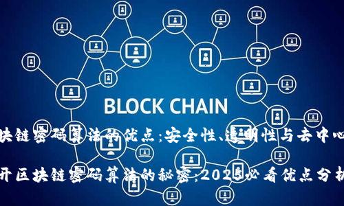区块链密码算法的优点：安全性、透明性与去中心化

揭开区块链密码算法的秘密：2025必看优点分析