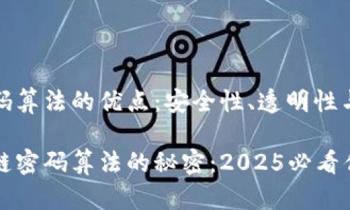 区块链密码算法的优点：安全性、透明性与去中心化

揭开区块链密码算法的秘密：2025必看优点分析