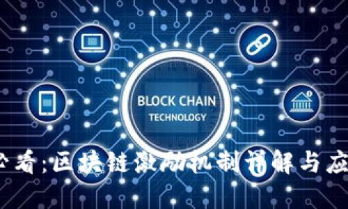 2025必看：区块链激励机制详解与应用实例