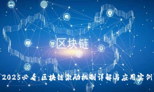 2025必看：区块链激励机制详解与应用实例