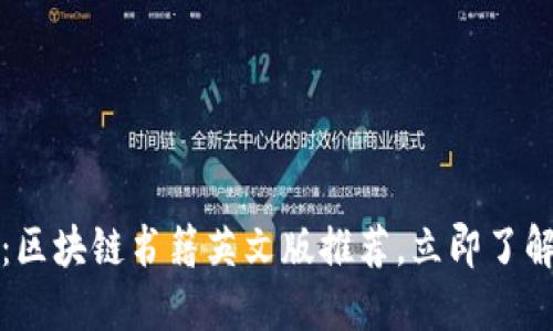 2025必看：区块链书籍英文版推荐，立即了解最新趋势！