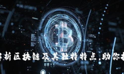 2025必看：深入解析区块链及其独特特点，助你把握未来科技趋势