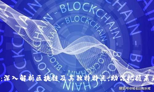 2025必看：深入解析区块链及其独特特点，助你把握未来科技趋势