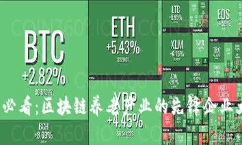 2025必看：区块链养老产业的先锋企业大盘点
