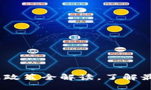 2025必看：区块链技术管理政策全解读，了解最新动态，立即掌握未来趋势