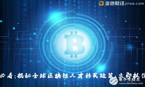 2025必看：揭秘全球区块链人才移民政策，立即抓住机遇！