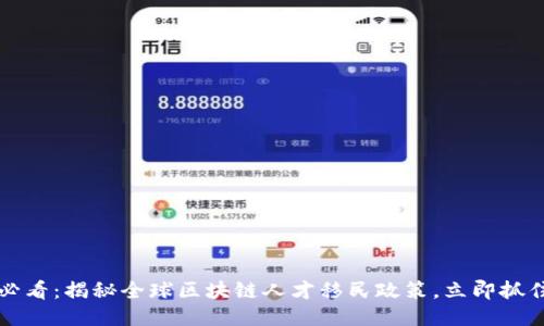 2025必看：揭秘全球区块链人才移民政策，立即抓住机遇！