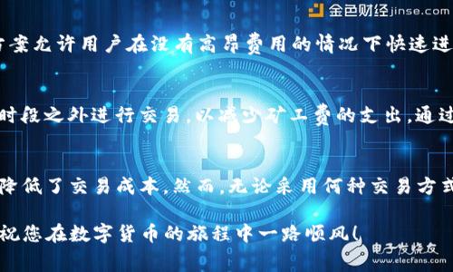 tTP钱包没有矿工费怎么交易？2023必看指南/t

TP钱包, 区块链, 加密货币, 矿工费/guanjianci

引言
随着区块链技术的快速发展和加密货币的日益普及，越来越多的人开始关注数字货币的交易方式。其中，TP钱包作为一款方便快捷的钱包应用，受到了广泛的欢迎。然而，许多用户在使用TP钱包进行交易时，常常会遇到一个问题：怎么在没有矿工费的情况下进行交易？本文将针对这一问题进行深入探讨，并提供详细的解决方案。

什么是矿工费？
在深入了解TP钱包没有矿工费交易的可能性之前，首先需要明确什么是矿工费。矿工费是区块链网络中，用户在发送交易时需要支付的一种费用。矿工通过挖矿工作来维护区块链网络的安全性和稳定性，而矿工费则是对矿工劳动的一种补偿。通常情况下，矿工费会根据交易的复杂程度和网络拥堵情况而有所不同。

TP钱包的特点
TP钱包是一款支持多种加密货币的数字钱包，具有以下几个显著特点：
ul
    li多币种支持：TP钱包支持比特币、以太坊、莱特币等多种主流数字货币，用户可以在同一个钱包中管理多种资产。/li
    li便捷的用户界面：TP钱包的用户界面友好直观，适合所有级别的用户，从新手到专业交易者都能轻松使用。/li
    li安全性高：TP钱包采用了多重安全机制，确保用户资产的安全。/li
    li实时交易：用户可以随时随地进行数字货币的转账和兑换，支持快速交易。/li
/ul

如何在TP钱包中交易而不支付矿工费？
许多新手用户可能会感到困惑，因为在大多数区块链交易中，矿工费是必不可少的。然而，在TP钱包中，有一些方法可以帮助用户避免矿工费的支付。

1. 使用交易所的OTC服务
在一些数字货币交易所中，用户可以使用场外交易（OTC）服务进行交易。OTC交易通常不需要支付矿工费，因为它是在交易平台的内部系统中进行的。例如，如果您想要将某种数字货币兑换成法定货币，您可以选择OTC交易。但是，需要注意的是，这种方式可能会涉及其他费用，例如交易平台的手续费，因此在选择之前需要仔细比较。

2. 邀请好友进行交易
有些数字钱包和交易平台提供了“邀请好友”功能，用户可以通过邀请他人加入平台来赚取奖励。而这些奖励可以用于支付交易费用。举例来说，如果你的朋友也使用TP钱包，订单成单后，一部分佣金可以用来抵消矿工费用。这样，用户能够在一定程度上减少甚至避免产生的额外费用。

3. 寻找免矿工费的活动
在一些特定的活动或推广期间，TP钱包可能会推出免矿工费的活动。例如，在某些节日或特别纪念日，TP钱包或其合作伙伴可能会提供免交易费的优惠活动。用户在活动期间可享受低成本或零费用的交易服务。关注TP钱包的官方网站和社交媒体，及时获取相关信息，是了解这些优惠的有效途径。

4. 使用层二解决方案
层二（Layer 2）解决方案是构建在主链上的协议，旨在提高区块链的可扩展性。例如，以太坊的闪电网络（Lightning Network）等。这些解决方案允许用户在没有高昂费用的情况下快速进行交易。某些TP钱包可能已经集成了这些层二解决方案，从而使得用户在进行交易时可以选择不支付矿工费。

5. 等待网络拥堵期结束
矿工费的高低往往与网络的拥堵程度密切相关。在网络中交易人数较少、交易量低的时候，矿工费自然会降低。因此，用户可以选择在网络拥堵时段之外进行交易，以减少矿工费的支出。通过监控网络状况，用户能选择更为划算的时机进行交易。

结尾
综上所述，在TP钱包中进行交易时，即使没有矿工费的支付，依然有多种方式可以实现。这些方法不仅提升了用户的交易体验，也在一定程度上降低了交易成本。然而，无论采用何种交易方式，安全性始终是第一位的。在进行任何交易之前，用户都应仔细核实交易信息，并确保自身资产的安全。

总之，TP钱包为用户提供了丰富的交易选择，同时帮助用户在交易中节省费用。希望上述内容能够帮助您更好地了解TP钱包的使用，与此同时，祝您在数字货币的旅程中一路顺风！