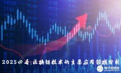 2025必看：区块链技术的主要应用领域分析