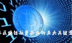 2023年区块链融资企业的五大关键需求分析