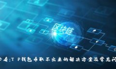 2025必看：T P钱包币取不出来的解决方案及常见问