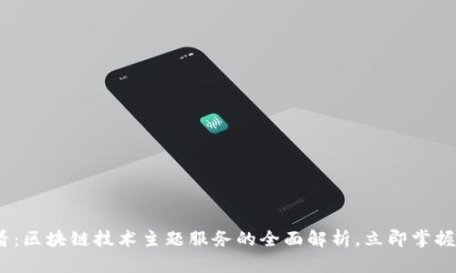 2025必看：区块链技术主题服务的全面解析，立即掌握未来趋势