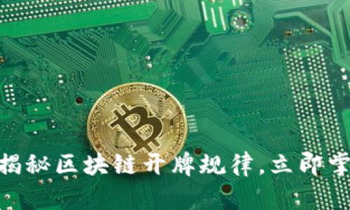 2025必看：揭秘区块链开牌规律，立即掌握游戏策略