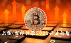 TP钱包新功能上线！立即体验2025必看的智能钱包