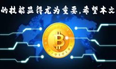 # 如何把TP钱包的币转换在数字货币日益普及的今