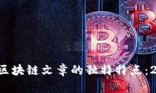 深入解析区块链文章的独特特点：2025必看！