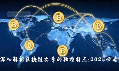深入解析区块链文章的独特特点：2025必看！
