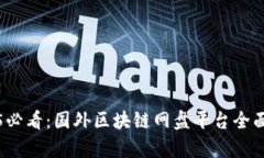 2025必看：国外区块链网盘平台全面解析