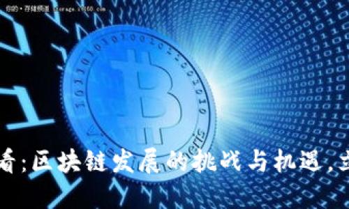 2025必看：区块链发展的挑战与机遇，立刻了解！