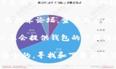 对于“T P钱包”官方地址或官方网站的信息，我
