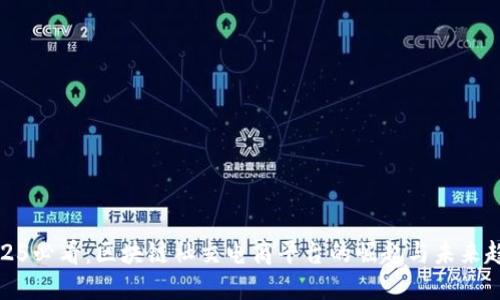 2025必看：区块链社交电商平台的崛起与未来趋势