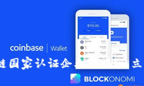 2025必看：区块链国家认证企业大揭秘，立即了解行业先锋！