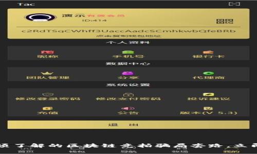 2024年必须了解的区块链竞拍骗局套路，立即预防诈骗！